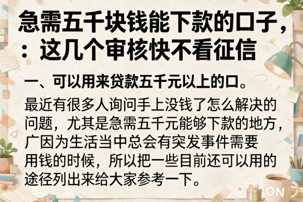 急需五千块钱能下款的口子，这几个审核快不看征信