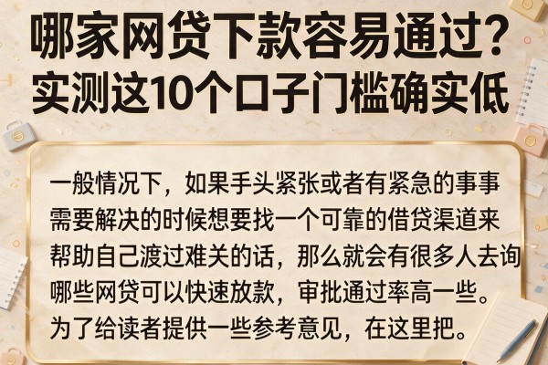 哪家网贷下款容易通过？实测这10个口子门槛确实低