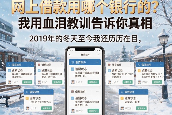 网上借款用哪个银行的？我用血泪教训告诉你真相