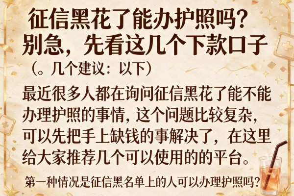 征信黑花了能办护照吗？别急，先看这几个下款口子