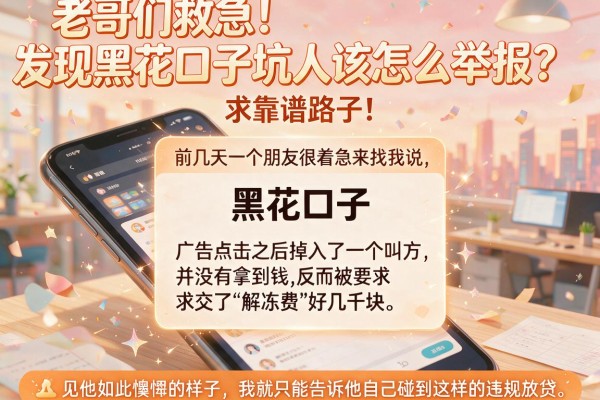 老哥们救急！发现黑花口子坑人该怎么举报？求靠谱路子！