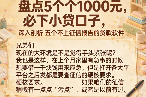 盘点5个1000元必下小贷口子，深入剖析五个不上征信报告的贷款软件