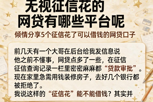 无视征信花的网贷有哪些平台呢，倾情分享5个征信花了可以借钱的网贷口子