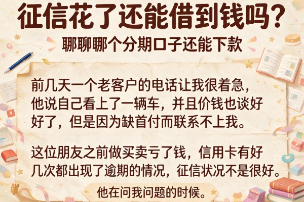 征信花了还能借到钱吗？聊聊哪个分期口子还能下款