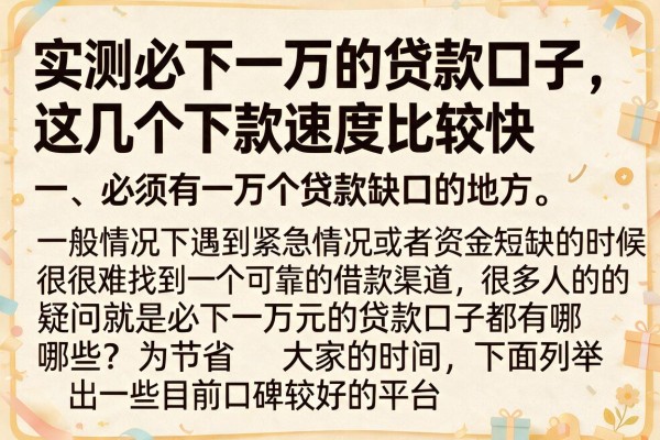 实测必下一万的贷款口子，这几个下款速度比较快