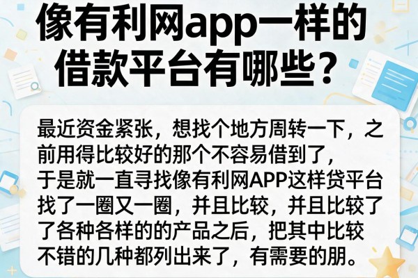 像有利网app一样的借款平台有哪些？整理了几个还能下款的