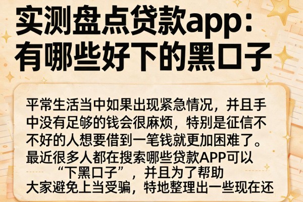 实测盘点贷款app有哪些好下的黑口子，这几个无视黑白