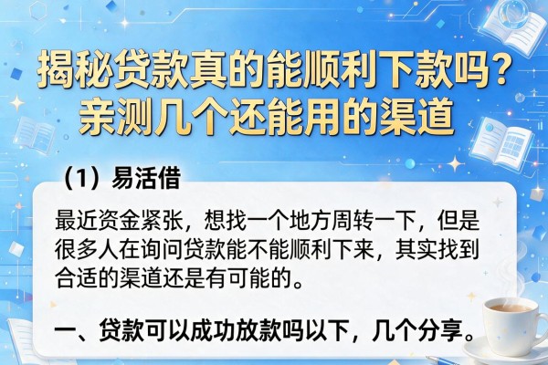 揭秘贷款真的能顺利下款吗？亲测几个还能用的渠道