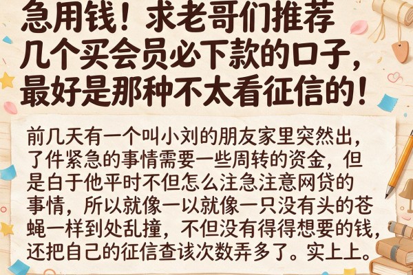 急用钱！求老哥们推荐几个买会员必下款的口子，最好是那种不太看征信的！