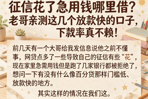 征信花了急用钱哪里借？老哥亲测这几个放款快的口子，下款率真不赖！