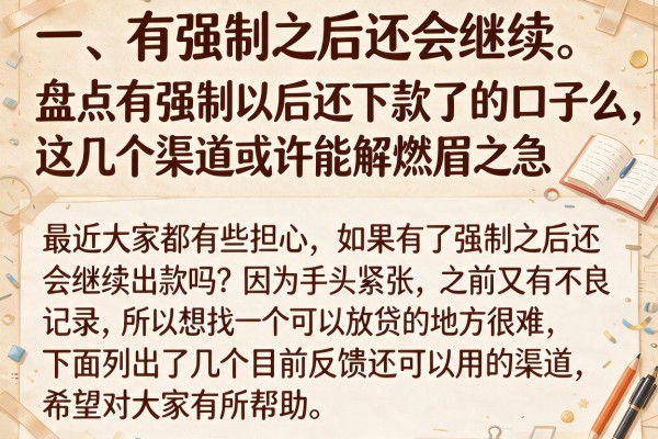 盘点有强制以后还下款了的口子么，这几个渠道或许能解燃眉之急