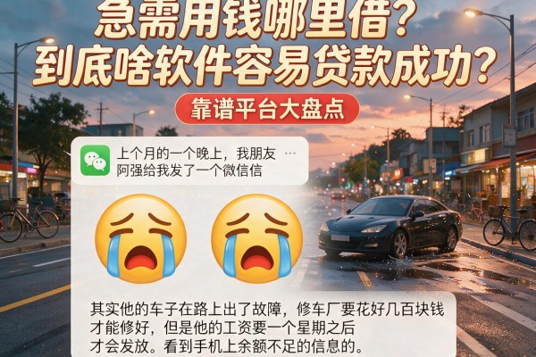 急需用钱哪里借？到底啥软件容易贷款成功？靠谱平台大盘点