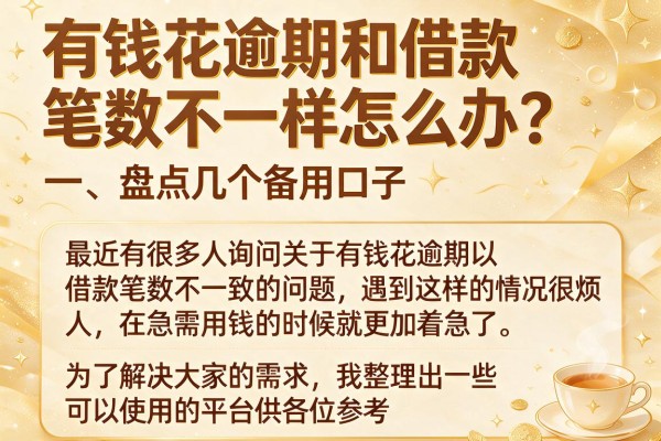 有钱花逾期和借款笔数不一样怎么办？盘点几个备用口子