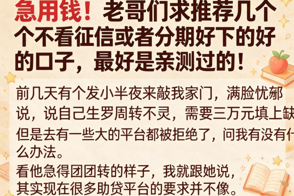急用钱！老哥们求推荐几个不看征信或者分期好下的口子，最好是亲测过的！
