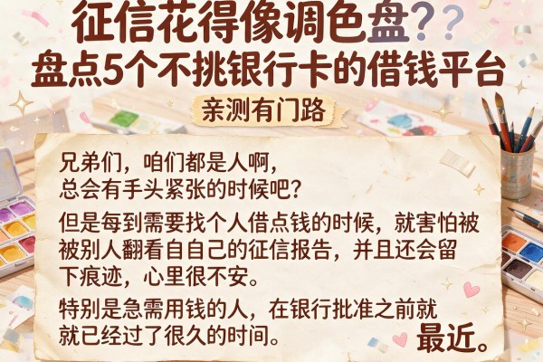 征信花得像调色盘？盘点5个不挑银行卡的借钱平台，亲测有门路
