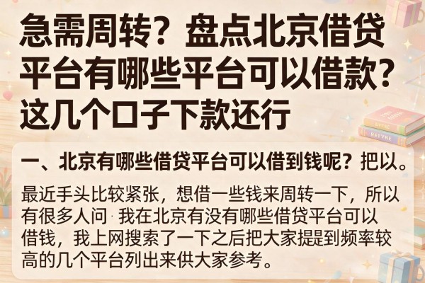 急需周转？盘点北京借贷平台有哪些平台可以借款，这几个口子下款还行