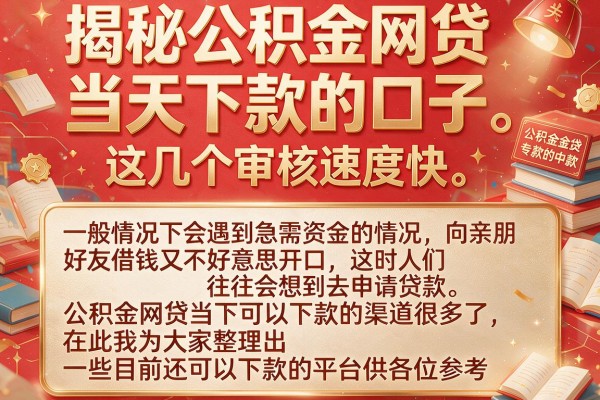 揭秘公积金网贷当天下款的口子，这几个审核速度快
