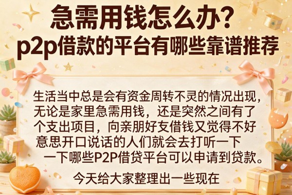 急需用钱怎么办？p2p借款的平台有哪些靠谱推荐