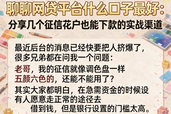 聊聊网贷平台什么口子最好：分享几个征信花户也能下款的实战渠道