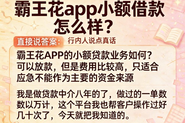 霸王花app小额借款怎么样？行内人说点真话