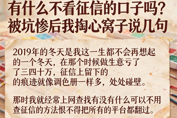 有什么不看征信的口子吗？被坑惨后我掏心窝子说几句