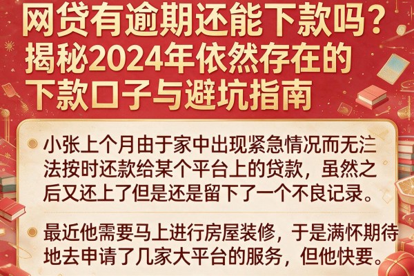 网贷有逾期还能下款吗？揭秘2024年依然存在的下款口子与避坑指南