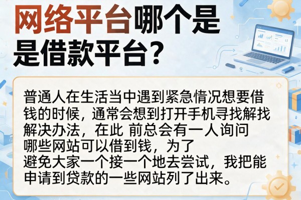网络平台哪个是借款平台？整理了几个不少人用的口子
