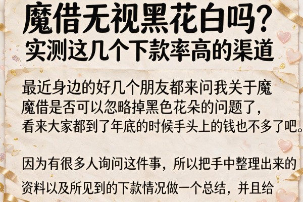 魔借无视黑花白吗？实测这几个下款率高的渠道