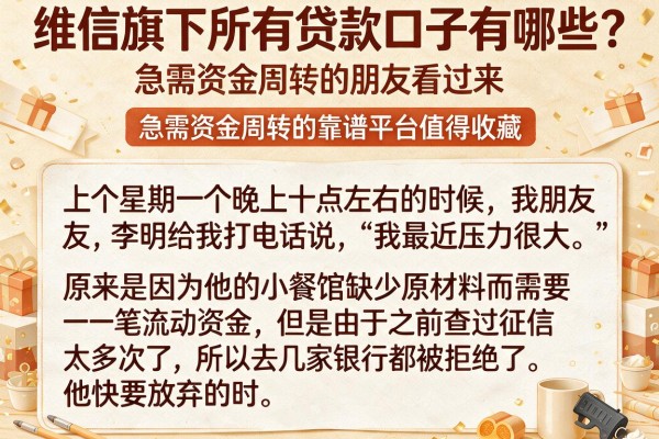 维信旗下所有贷款口子有哪些？急需资金周转的朋友看过来，这五个靠谱平台值得收藏