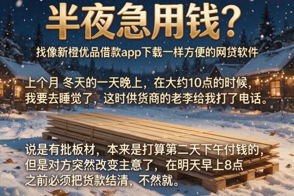 半夜急用钱？找像新橙优品借款app下载一样方便的网贷软件