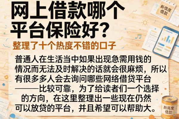 网上借款哪个平台保险好？整理了十个热度不错的口子