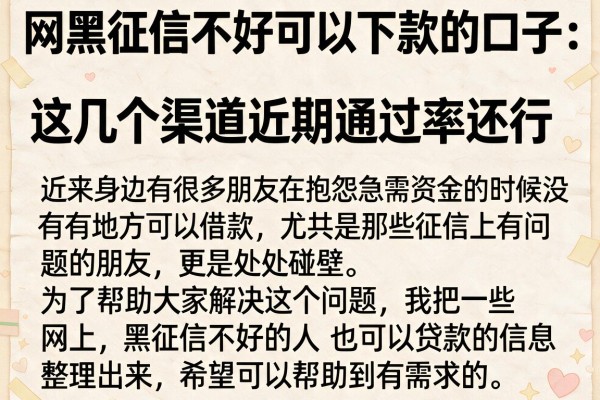网黑征信不好可以下款的口子：这几个渠道近期通过率还行