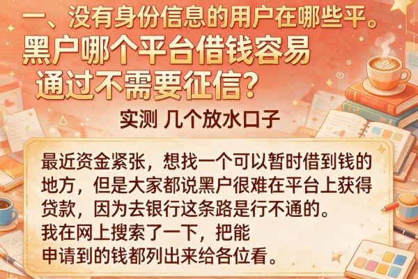 黑户哪个平台借钱容易通过不需要征信？实测几个放水口子