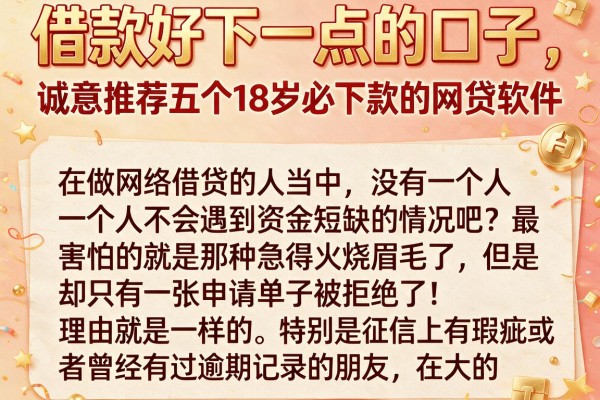 借款好下一点的口子,诚意推荐五个18岁必下款的网贷软件