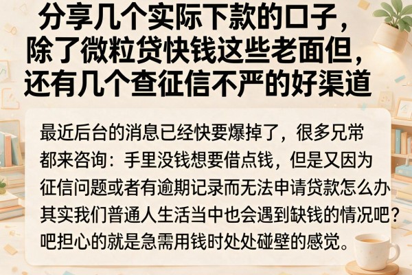 分享几个实际下款的口子，除了微粒贷快钱这些老面孔，还有几个查征信不严的好渠道