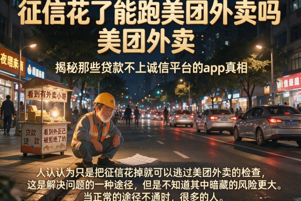 征信花了能跑美团外卖吗，揭秘那些贷款不上诚信平台的app真相