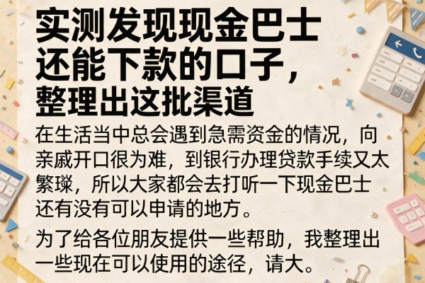 实测发现现金巴士还能下款的口子，整理出这批渠道