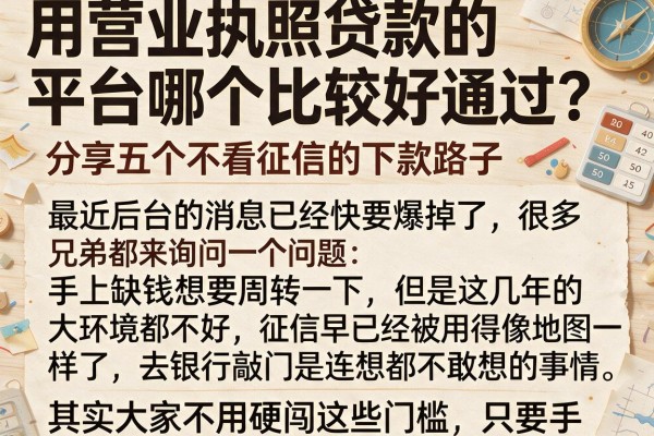 用营业执照贷款的平台哪个比较好通过？分享五个不看征信的下款路子