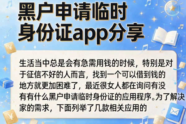 黑户申请临时身份证app分享，这几个渠道门槛较低