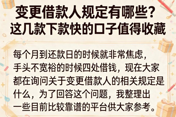 变更借款人规定有哪些？这几款下款快的口子值得收藏