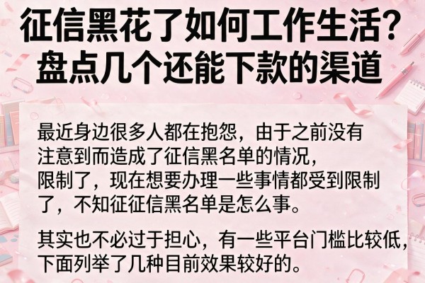 征信黑花了如何工作生活？盘点几个还能下款的渠道