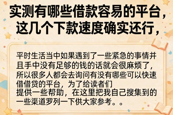 实测有哪些借款容易的平台，这几个下款速度确实还行