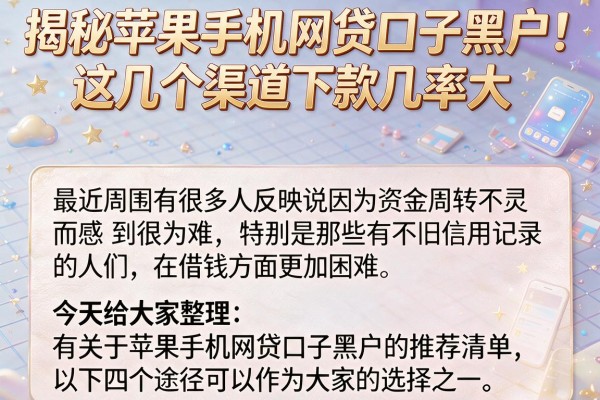 揭秘苹果手机网贷口子黑户，这几个渠道下款几率大