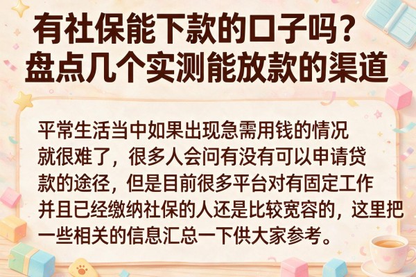 有社保能下款的口子吗？盘点几个实测能放款的渠道