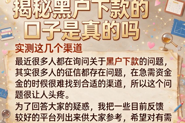 揭秘黑户下款的口子是真的吗，实测这几个渠道