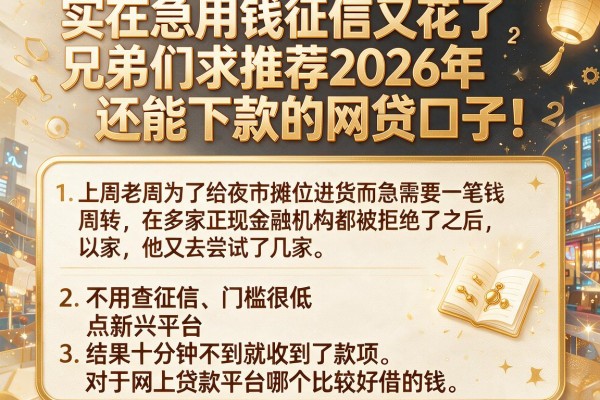 实在急用钱征信又花了，兄弟们求推荐2026年还能下款的网贷口子！