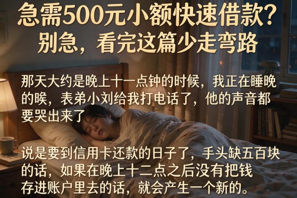 急需500元小额快速借款？别急，看完这篇少走弯路