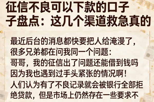 征信不良可以下款的口子盘点：这几个渠道救急真的稳