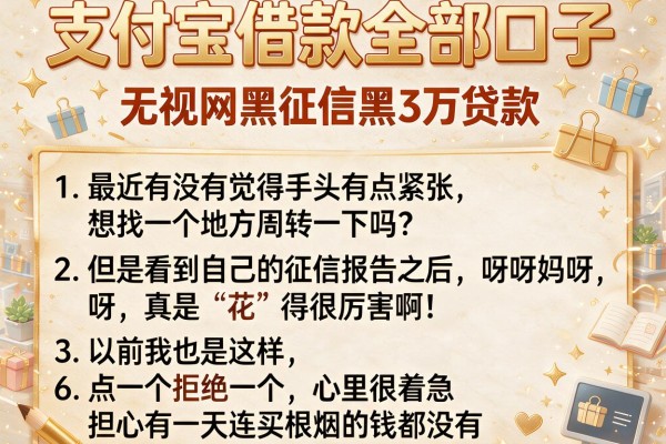 支付宝借款全部口子，详细阐述五个无视网黑征信黑3万贷款