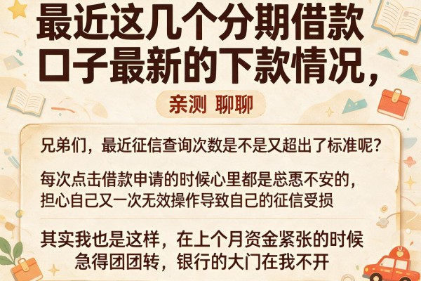 最近这几个分期借款口子最新的下款情况，亲测聊聊